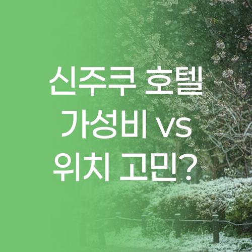 신주쿠 호텔 고민 끝! 가성비 vs 
