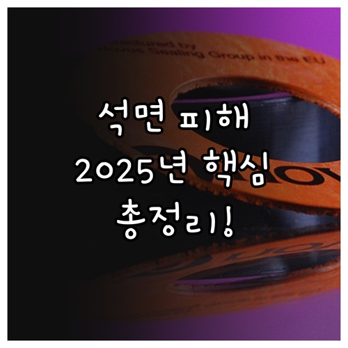 2025년 석면 피해 구제 급여 자격..