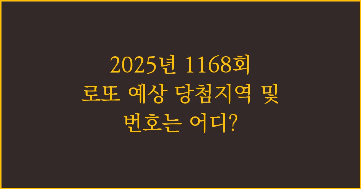 2025년 1168회 로또 예상 당첨지역