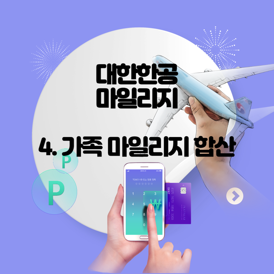 대한항공 마일리지 가족합산신청 방법 및 가족 등록, 보너스 가족 양도