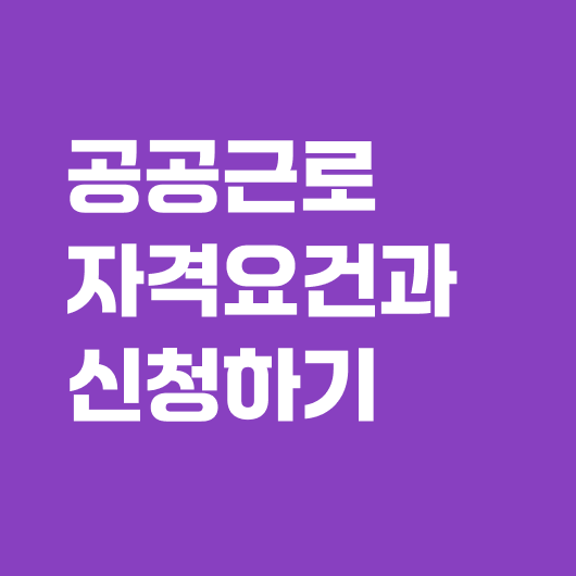 공공근로 신청하기