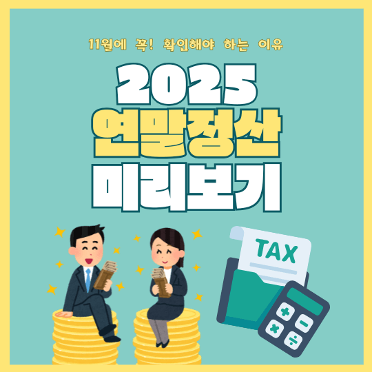 홈택스 연말정산 미리보기 꼭 확인하세요!