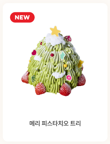 크리스마스 케이크 사전예약 방법 (뚜레주르, 노티드, 투썸, 파리바게트)