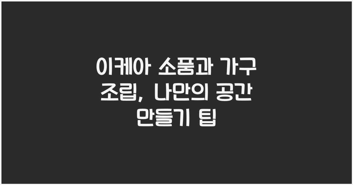 이케아 소품과 가구 조립