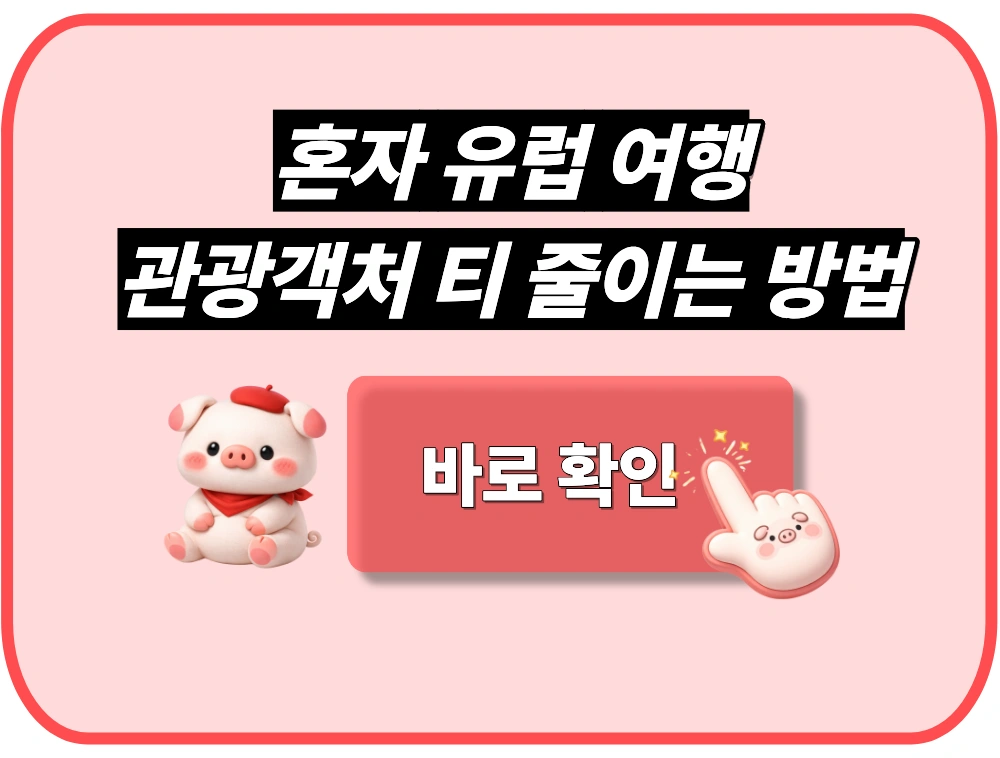 혼자 유럽 여행, 관광객 티 줄이는 방법