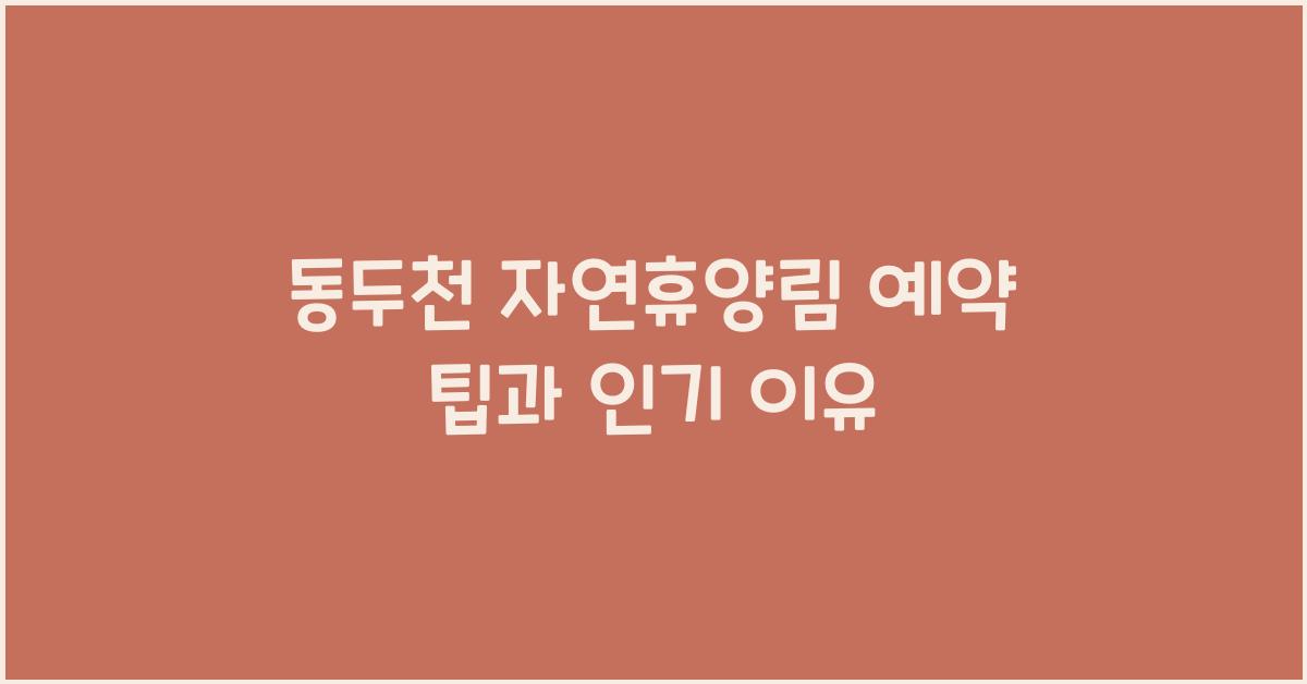 동두천 자연휴양림 예약