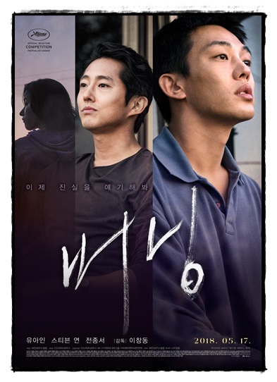 영화 버닝 포스터 장면