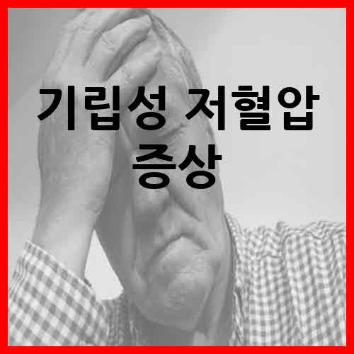 기립성 저혈압 증상