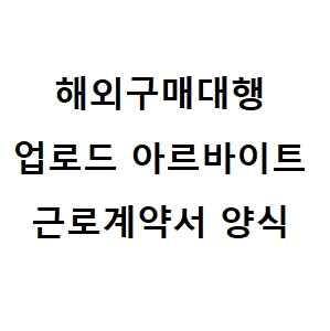 해외구매대행 아르바이트 프리랜서 근로계약서 양식(파일첨부)