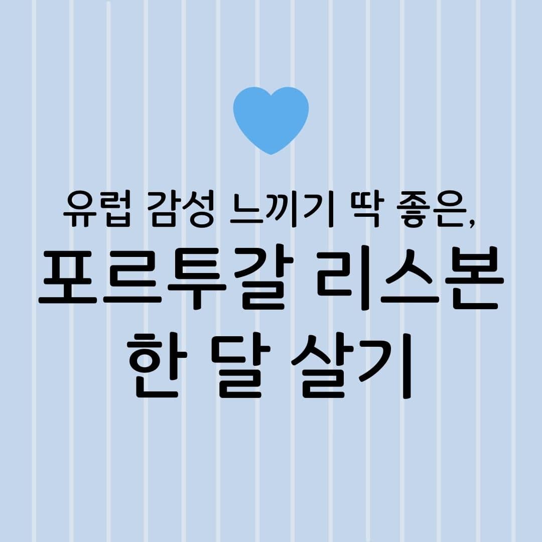 유럽 감성 느끼기 딱 좋은, 포르투갈 리스본 한 달 살기