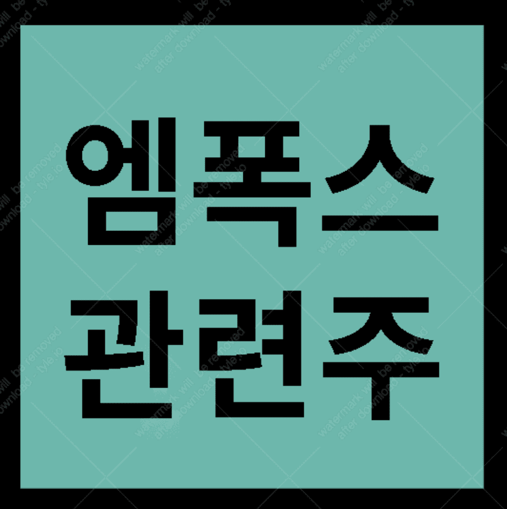 엠폭스 관련주