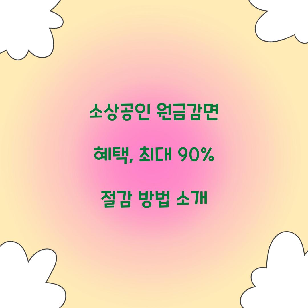 소상공인 원금감면