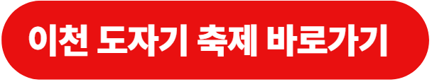 이천 도자기 축제 바로가기
