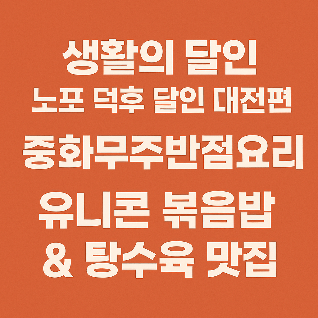 생활의 달인 985회 노포 덕후 달인 대전편 대전 동구 중식 볶음밥과 탕수육 맛집 무주반점 