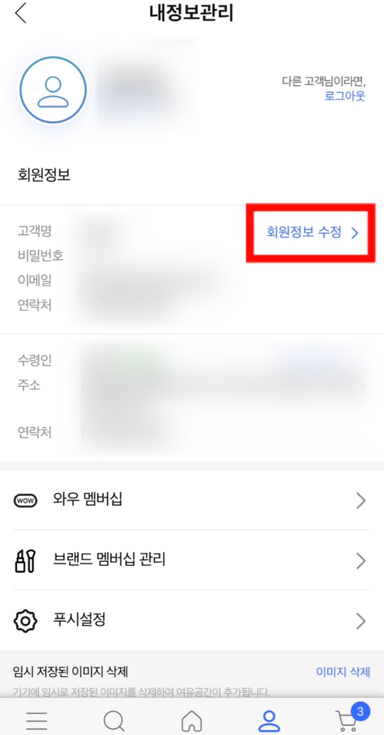 쿠팡 내정보관리 페이지