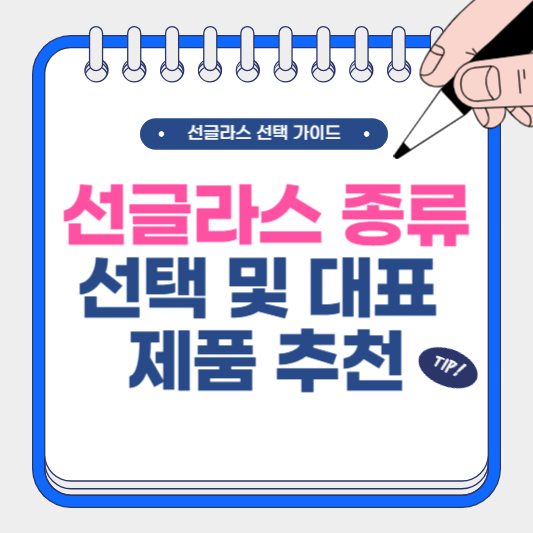 선글라스 종류 선택 및 대표 제품 추천