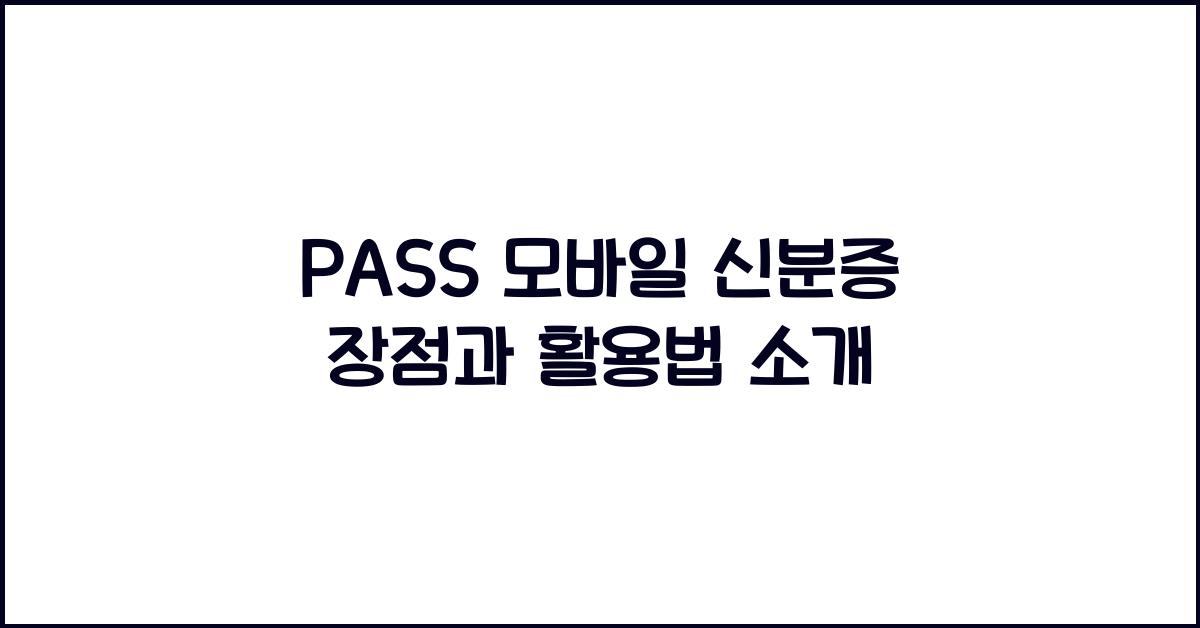 PASS 모바일 신분증