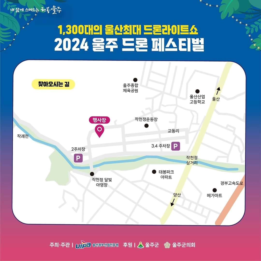 2024 울주 드론 페스티벌 행사장 배치도