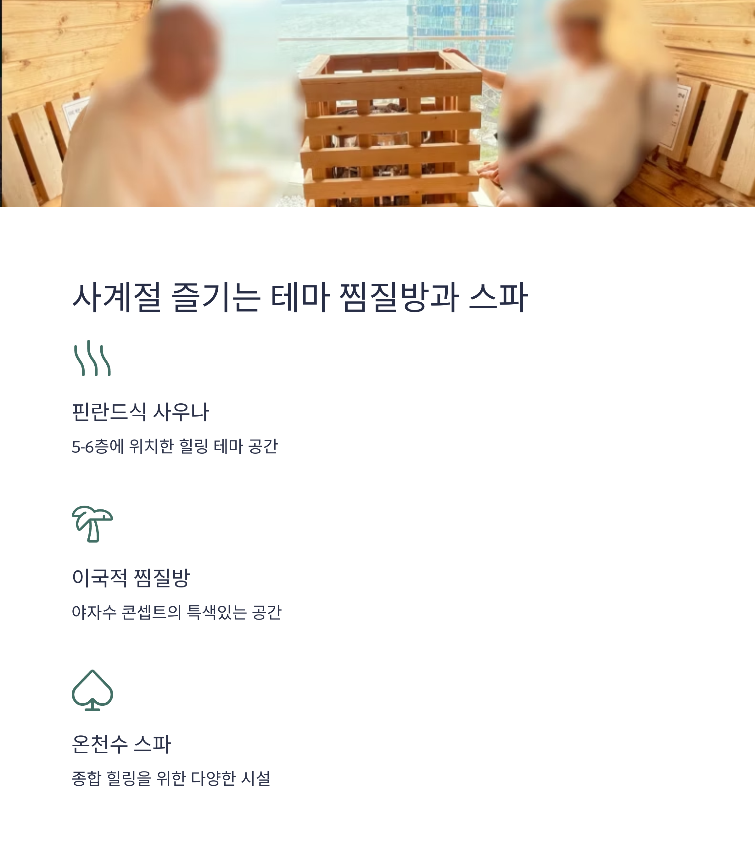 사계절 즐기는 테마 찜질방과 스파