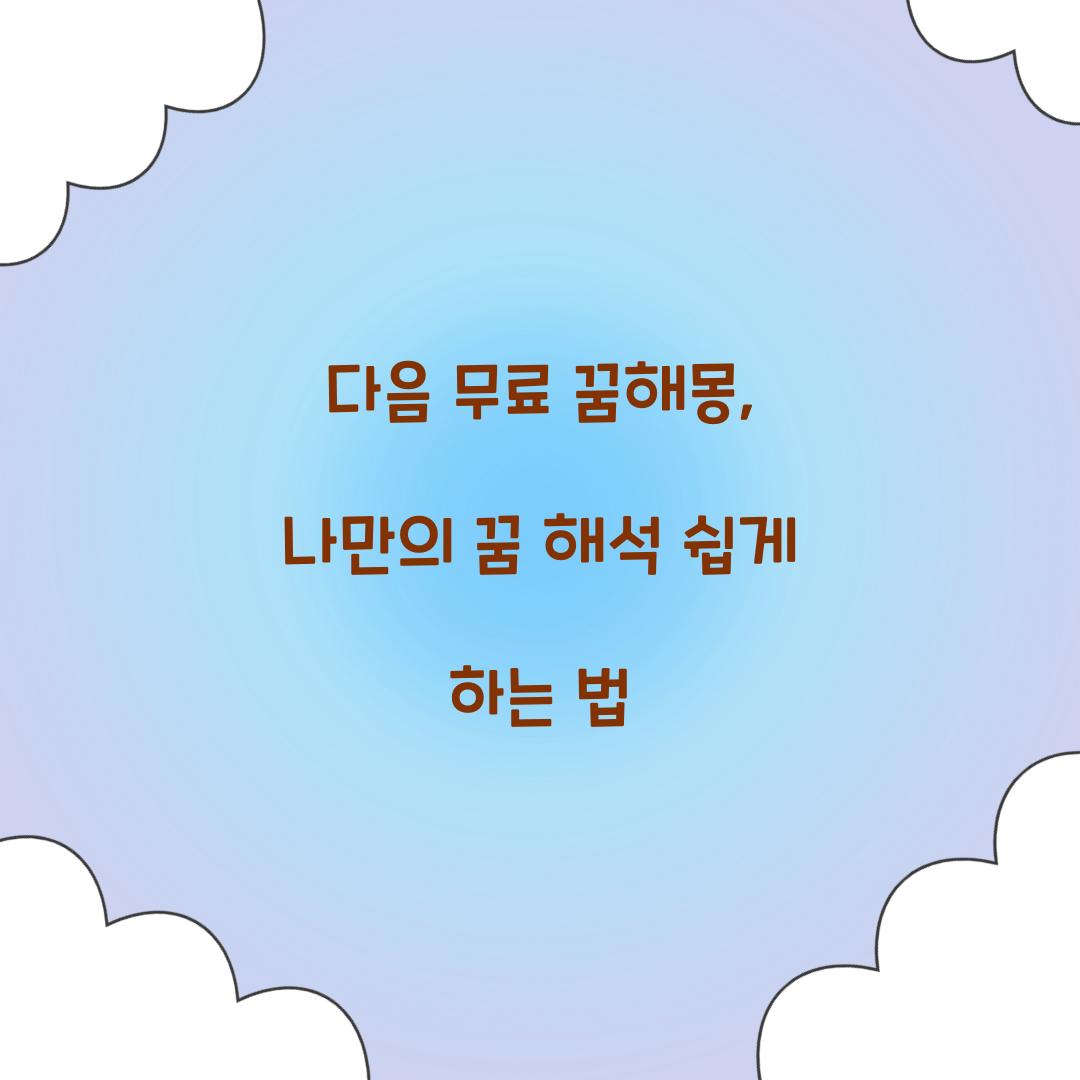 다음 무료 꿈해몽
