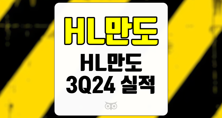 HL만도, 3Q24 실적 분석, 안정적인 성장과 향후 전망