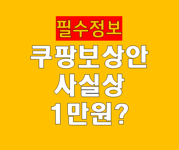 쿠팡 보상안 논란 확산, 사실상 1만원 보상 비판 왜 터졌나