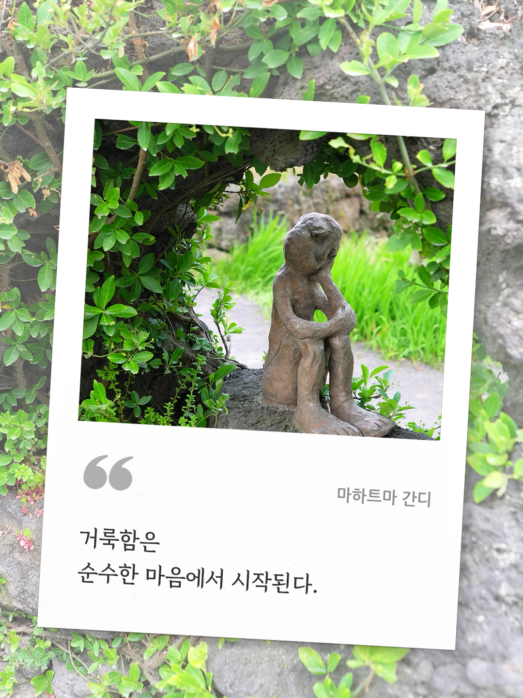 거룩함은 순수한 마음에서 시작된다 (마하트마 간디)