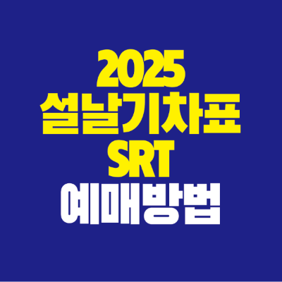 썸네일-2025-설날-기차표-SRT-예매방법