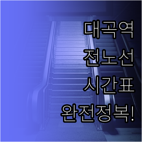 대곡역 3호선부터 GTX-A까지 노선..