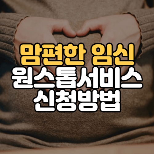 맘편한 임신 원스톱서비스 신청방법