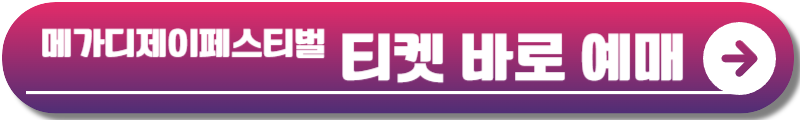 메가 디제이 페스티벌
