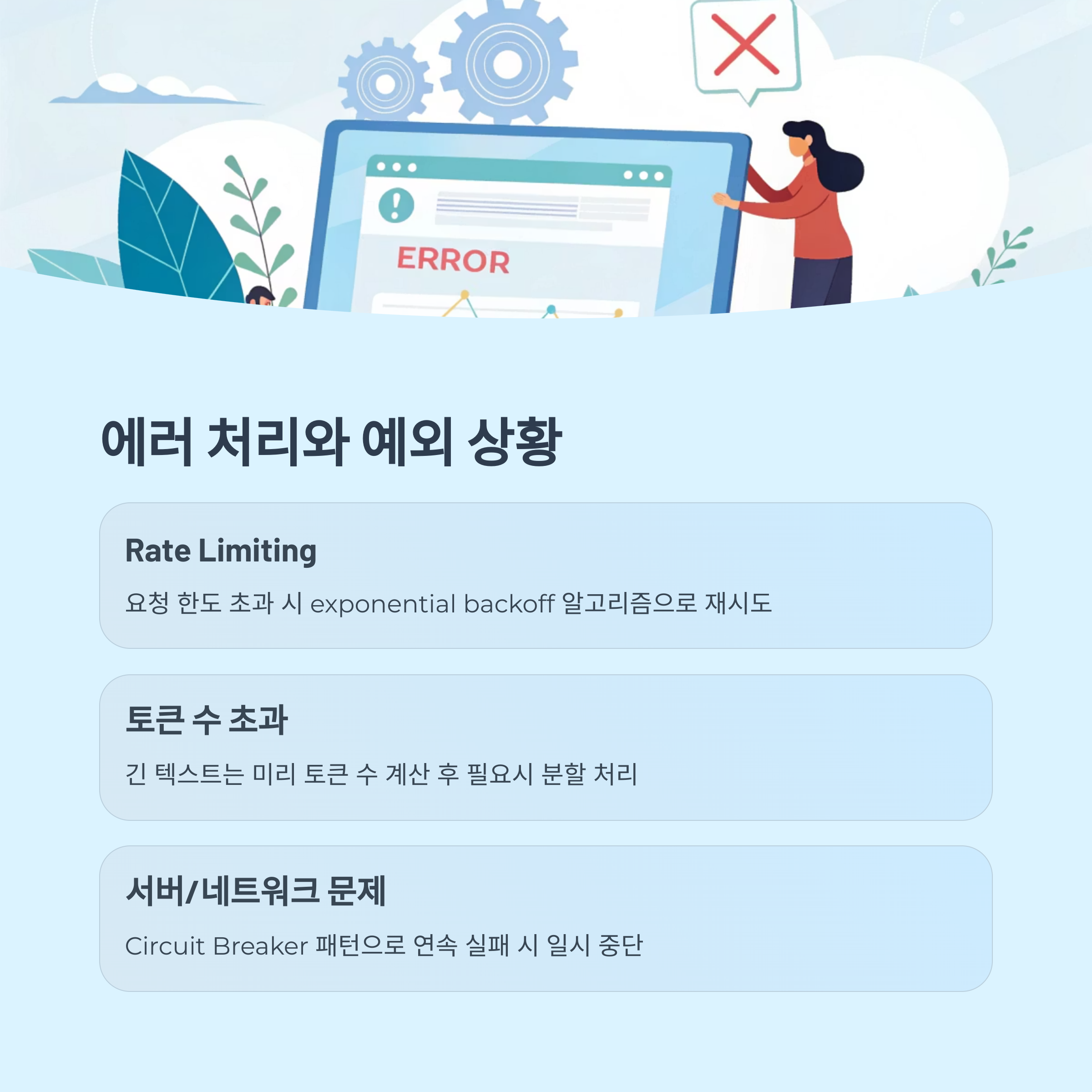 에러 처리와 예외 상황 대응