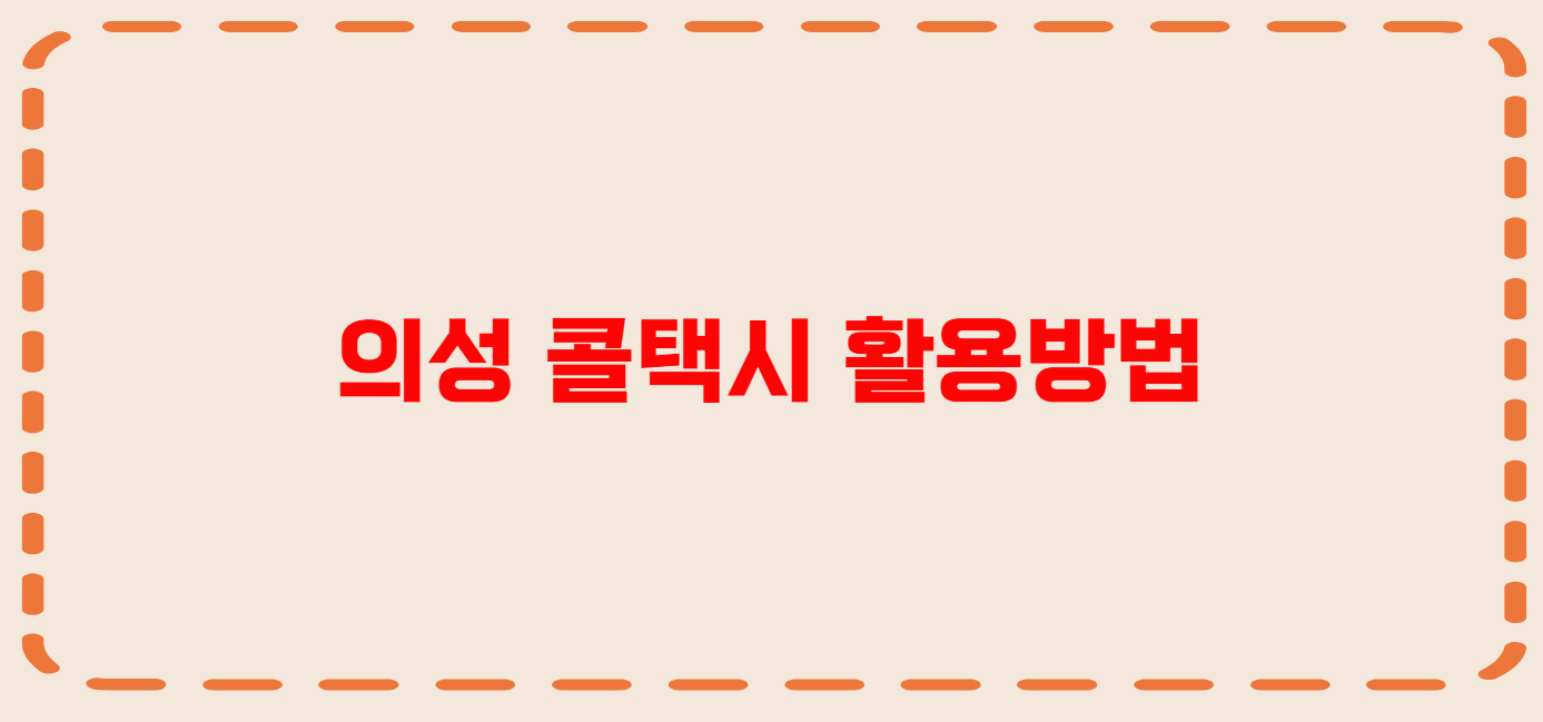 의성 콜택시 전화번호 이용꿀팁