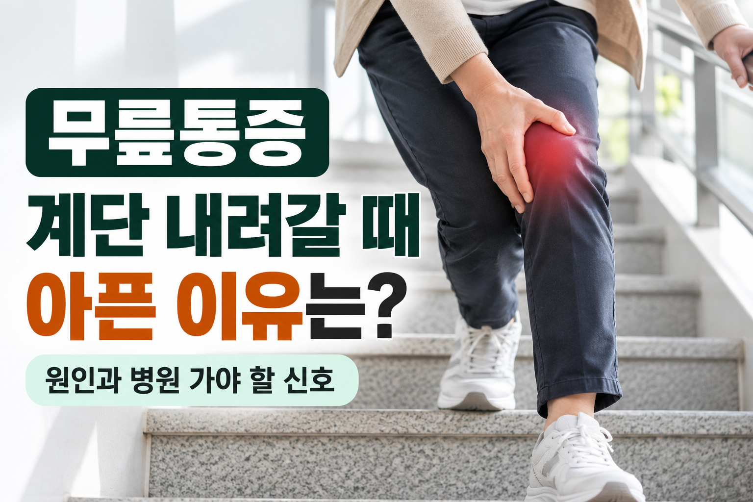 무릎통증 진료를 받는 장면
