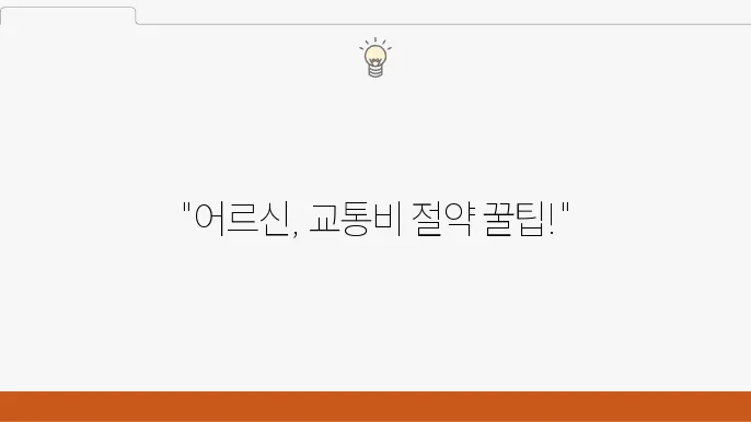 대구 어르신 교통카드 신청