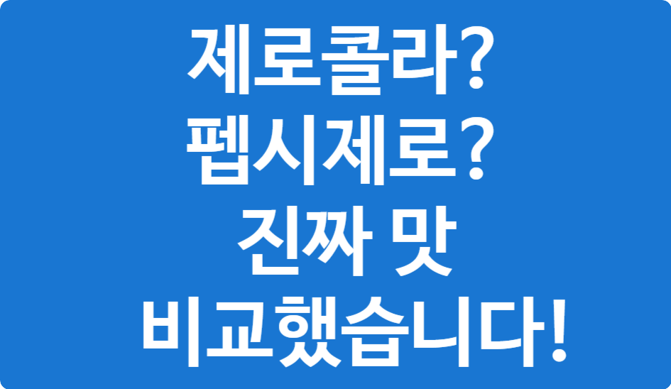 제로콜라 vs 펩시제로 – 맛·가격·후기 비교