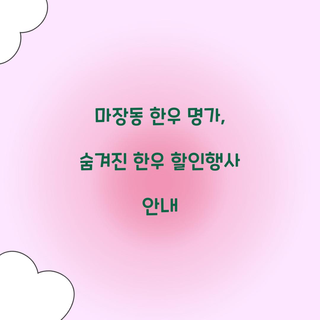 한우 할인행사