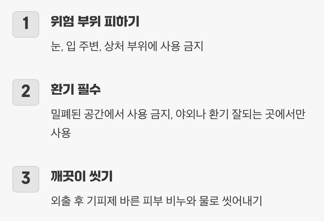 이것만은 꼭! 안전 사용 수칙