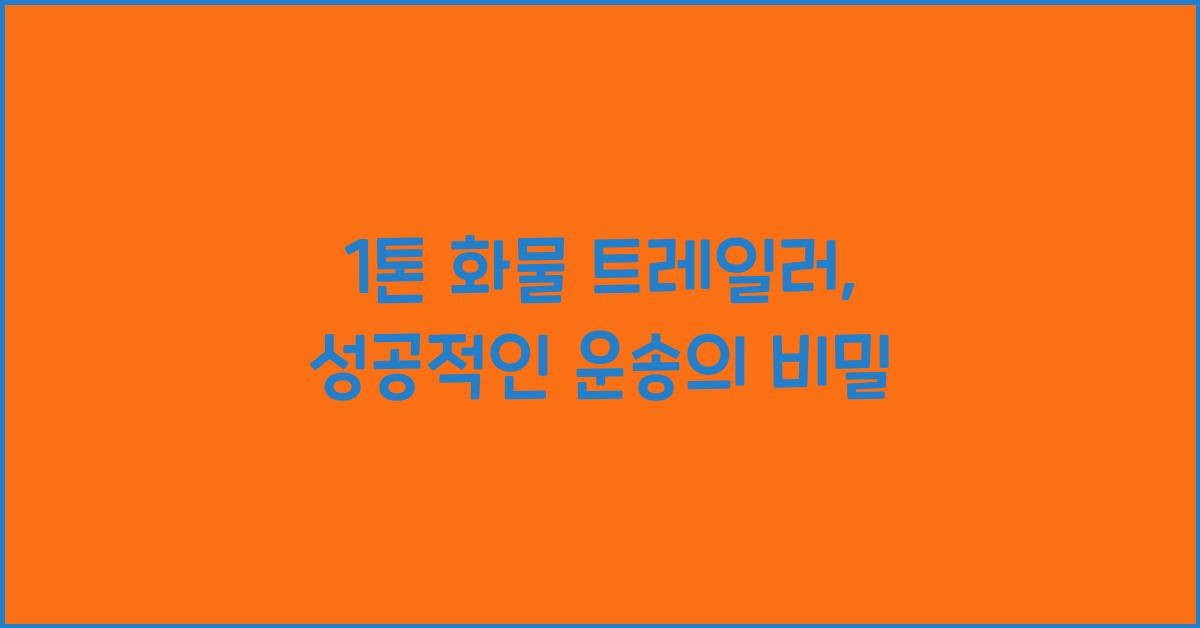 1톤 화물 트레일러