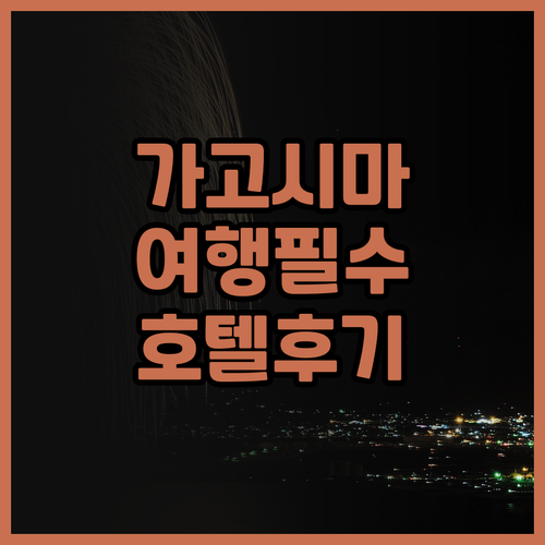 가고시마 여행 필수 코스! JR 큐슈