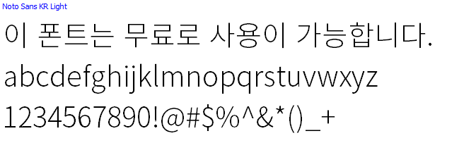 Noto Sans Kr체, 본고딕체 - 상업용 무료폰트 다운로드