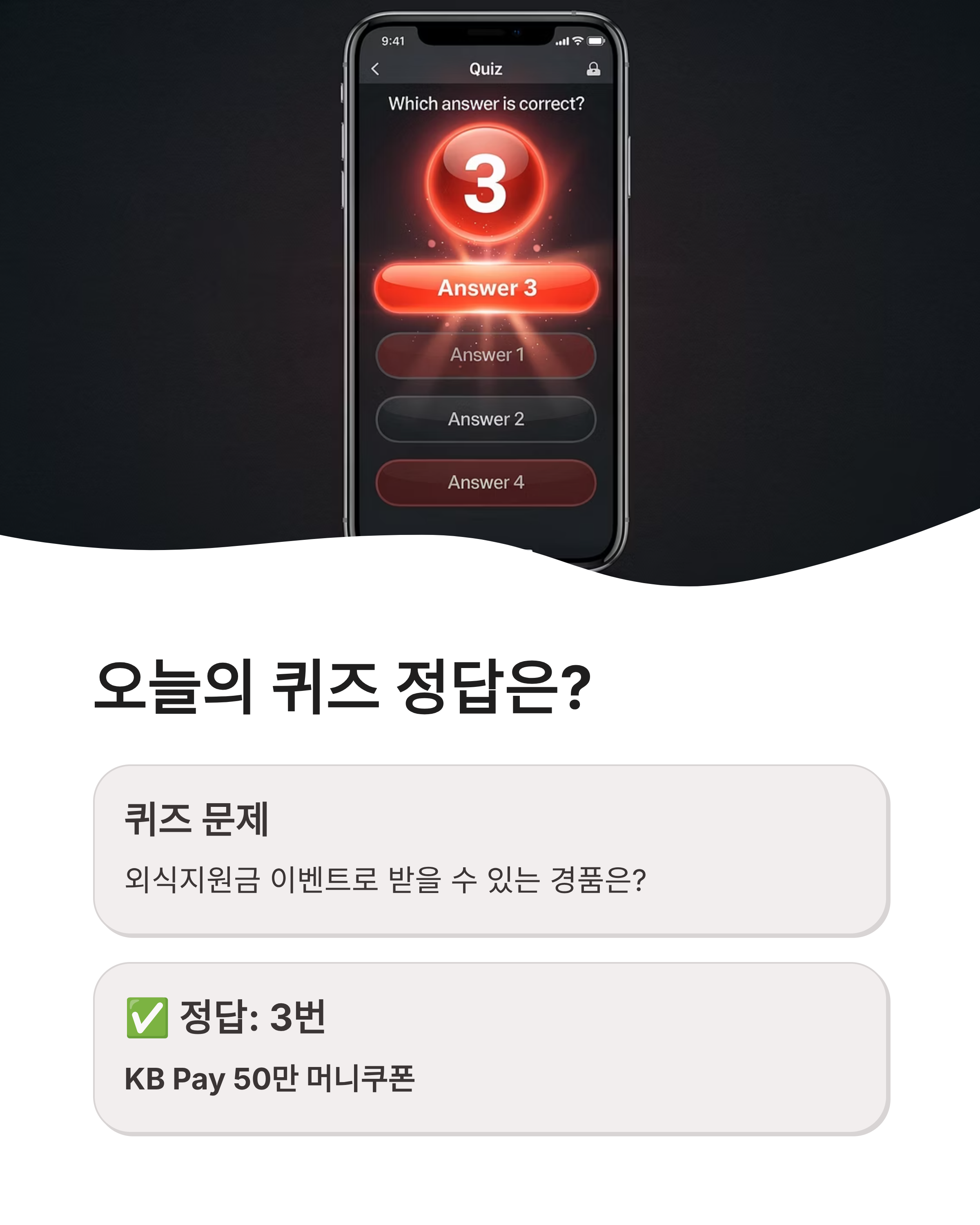 5월11일 케이비페이(kbpay)오늘의 퀴즈 정답 외식지원금 50만 머니쿠폰 당첨 주인공은?