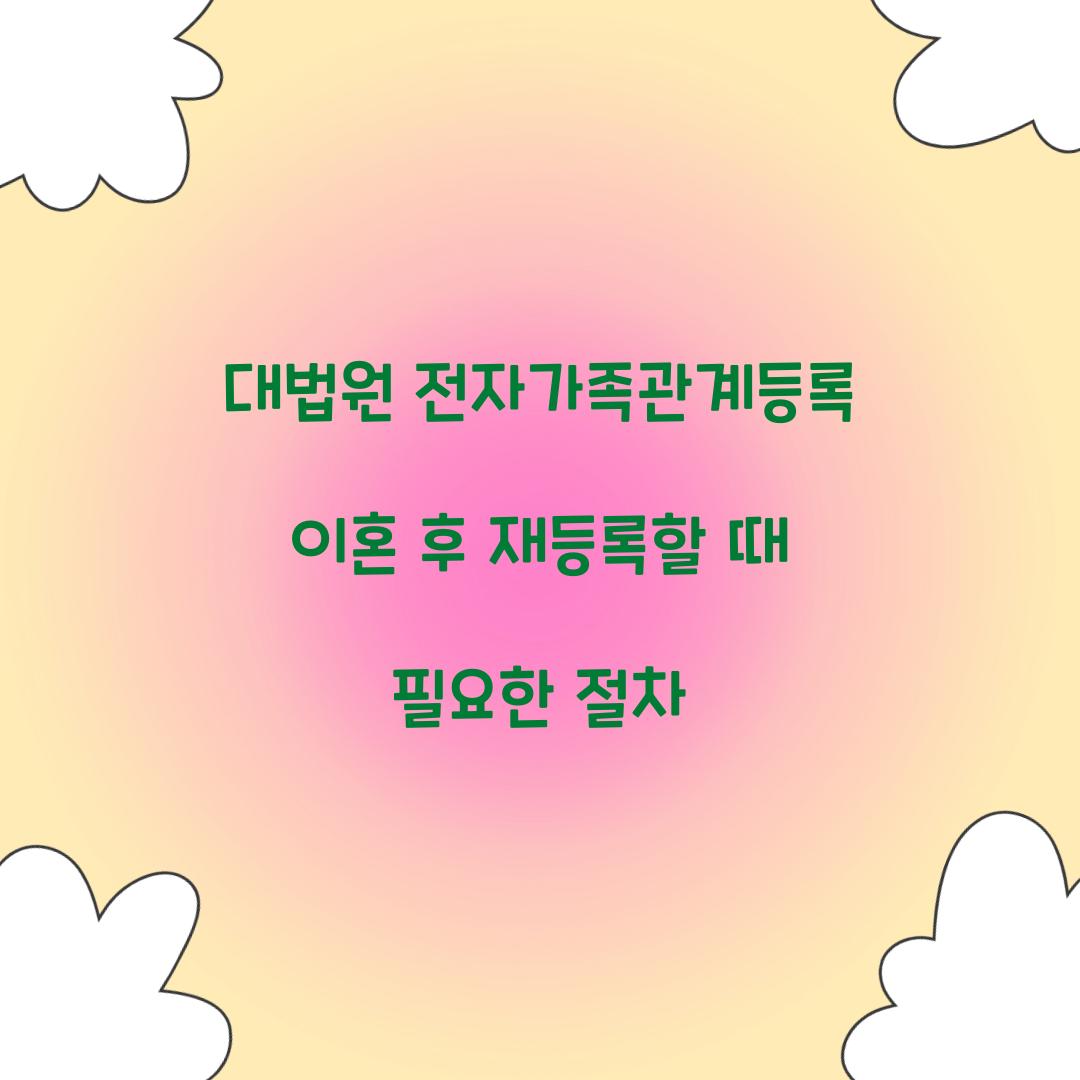 대법원 전자가족관계등록 이혼 후 재등록할 때 필요한 절차