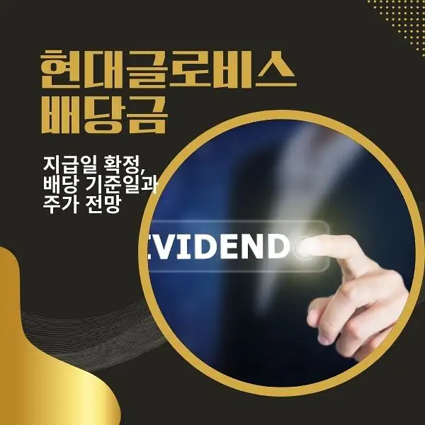 현대글로비스 배당