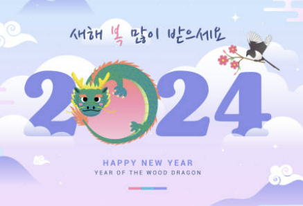 설날 인사말 좋은글 모음 문구 MZ 세대까지 총정리(2024년)