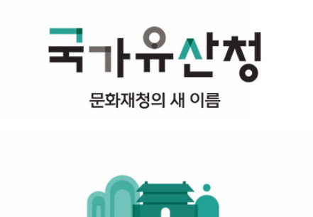 국가유산청