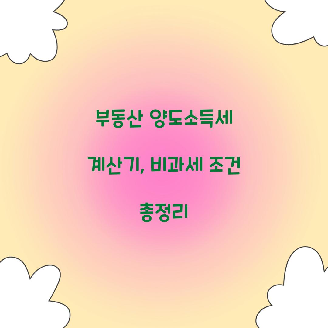 부동산 양도소득세 계산기