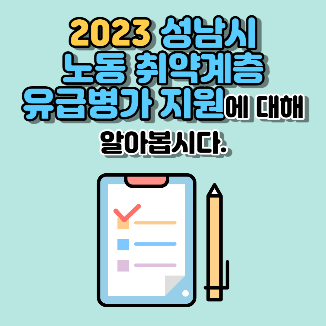 2023 성남시 노동 취약계층 유급병가 지원