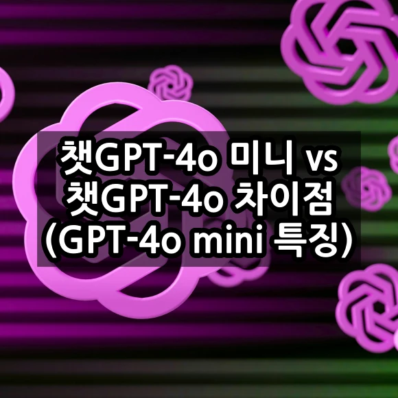 챗GPT-4o 미니 vs 챗GPT-4o 차이점 - GPT-4o mini 주요 특징