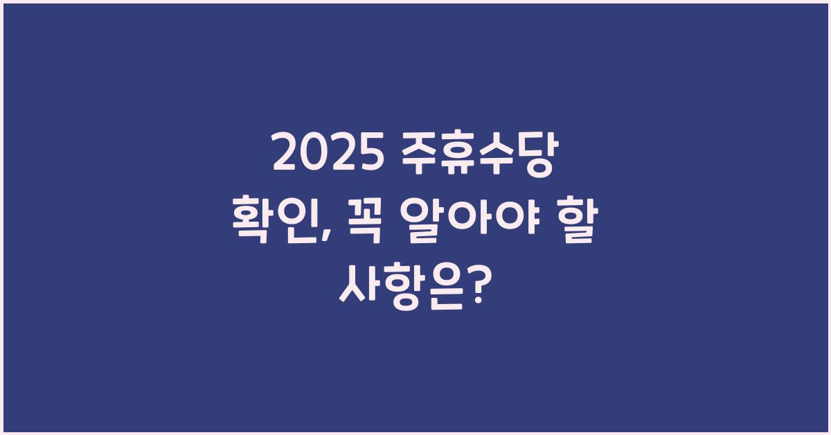 2025 주휴수당 확인